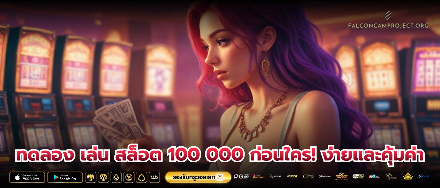 ทดลอง เล่น สล็อต 100 000 ก่อนใคร! ง่ายและคุ้มค่า