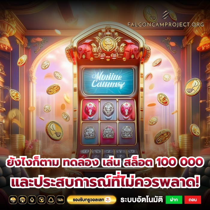 ยังไงก็ตาม ทดลอง เล่น สล็อต 100 000 และประสบการณ์ที่ไม่ควรพลาด!