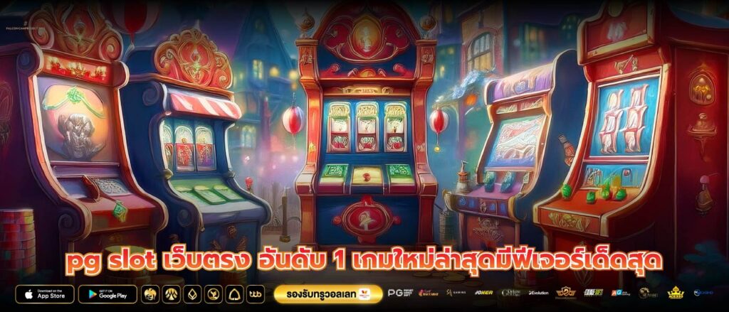 pg slot เว็บตรง อันดับ 1 เกมใหม่ล่าสุดมีฟีเจอร์เด็ดสุด