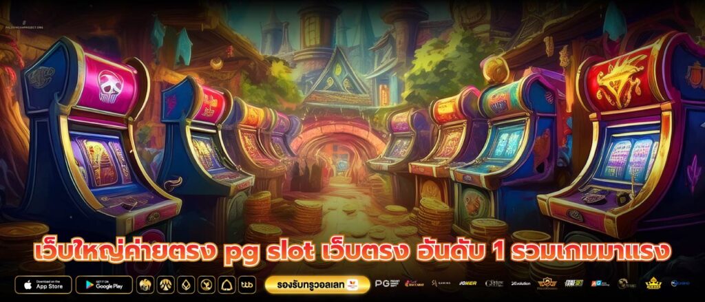 เว็บใหญ่ค่ายตรง pg slot เว็บตรง อันดับ 1 รวมเกมมาแรง
