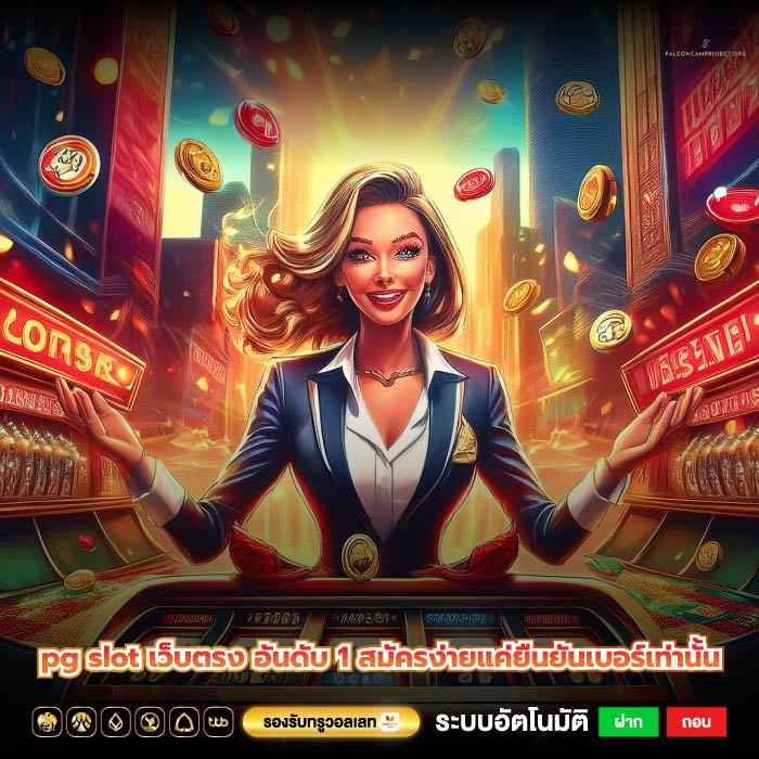 pg slot เว็บตรง อันดับ 1 สมัครง่ายแค่ยืนยันเบอร์เท่านั้น