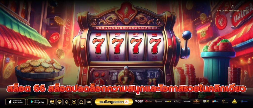 สล็อต 66 สล็อตปลดล็อกความสนุกและโอกาสรวยในคลิกเดียว