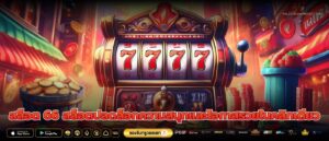 สล็อต 66 สล็อตปลดล็อกความสนุกและโอกาสรวยในคลิกเดียว