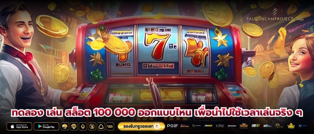 ทดลอง เล่น สล็อต 100 000 ออกแบบไหน เพื่อนำไปใช้เวลาเล่นจริง ๆ